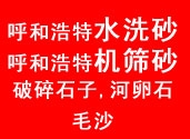 呼和浩特市金顺砂石有限公司官