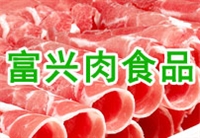 锡林郭勒盟富兴肉食品有的图标