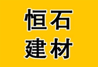 内蒙古恒石建材有限公司的图标