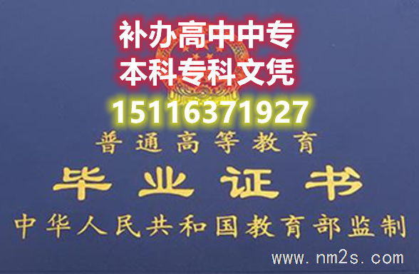 补办高中中专本科专科文凭