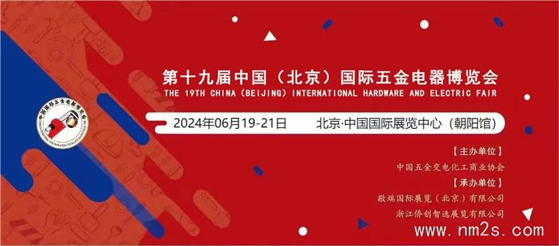 第十九届中国(北京）国际五金电器博览会